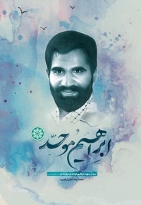 ابراهیم موحد
